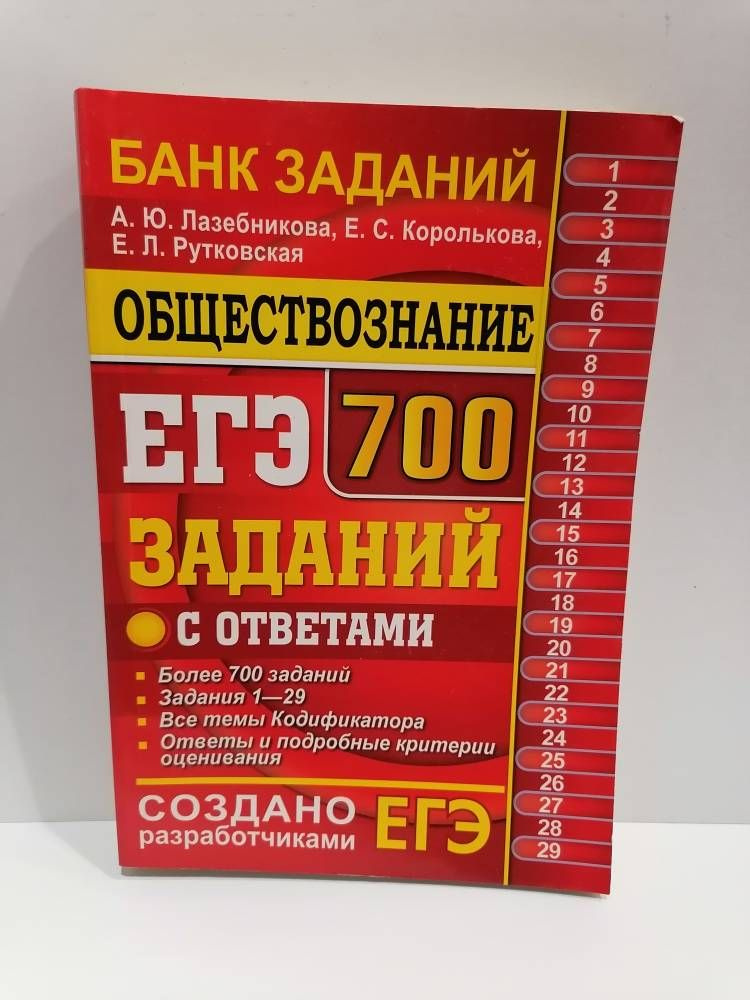 ЕГЭ Обществознание. 700 заданий с ответами. Лазебникова А.Ю. | Лазебникова Анна Юрьевна, Королькова Е. #1