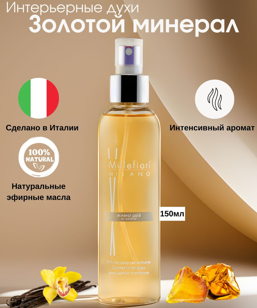 Интерьерные духи Millefiori Milano Золотой минерал/Mineral Gold #1