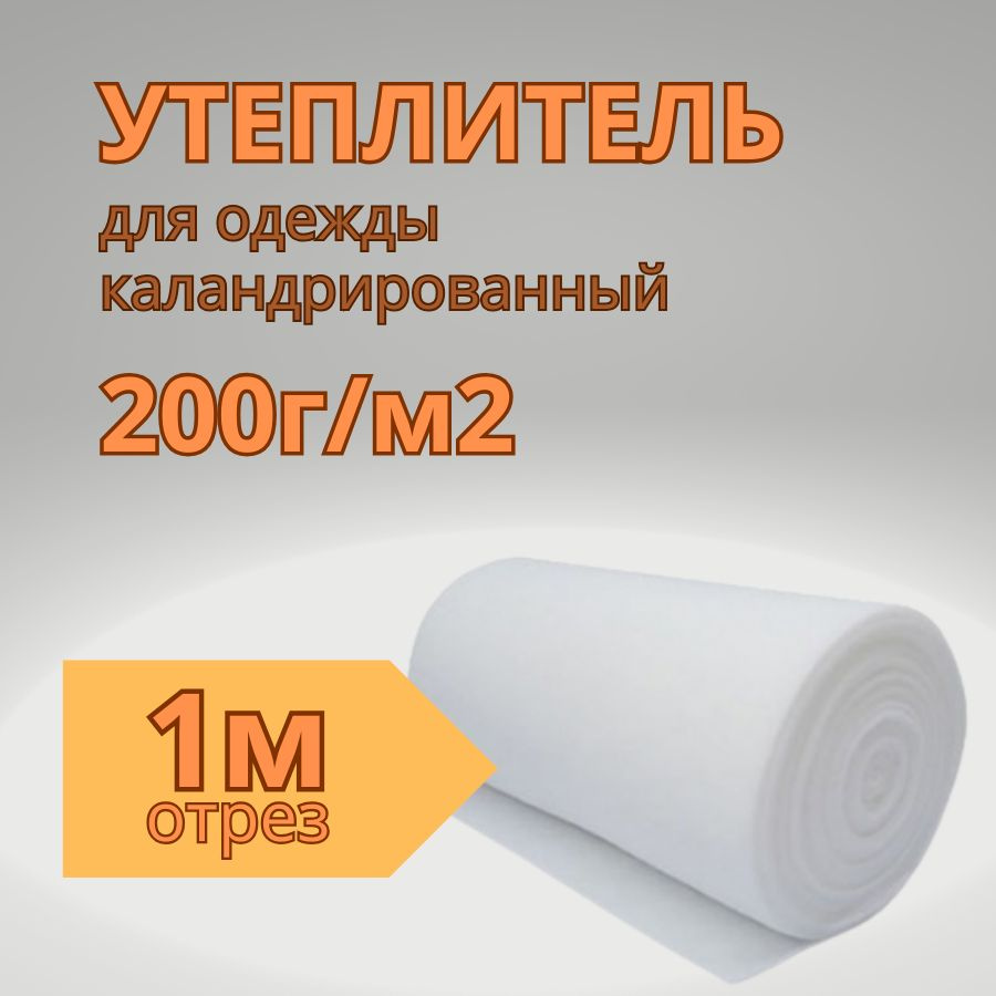 Утеплитель для одежды каландрированный 200г/м2 отрез 150*100  #1