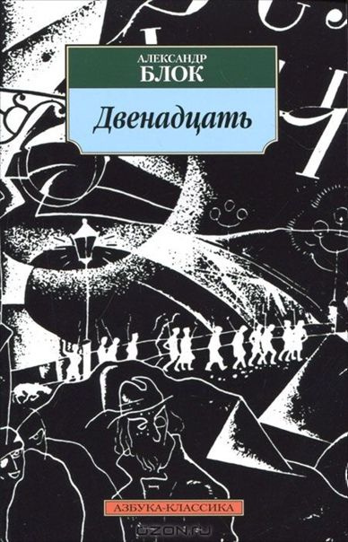 Двенадцать | Блок Александр #1