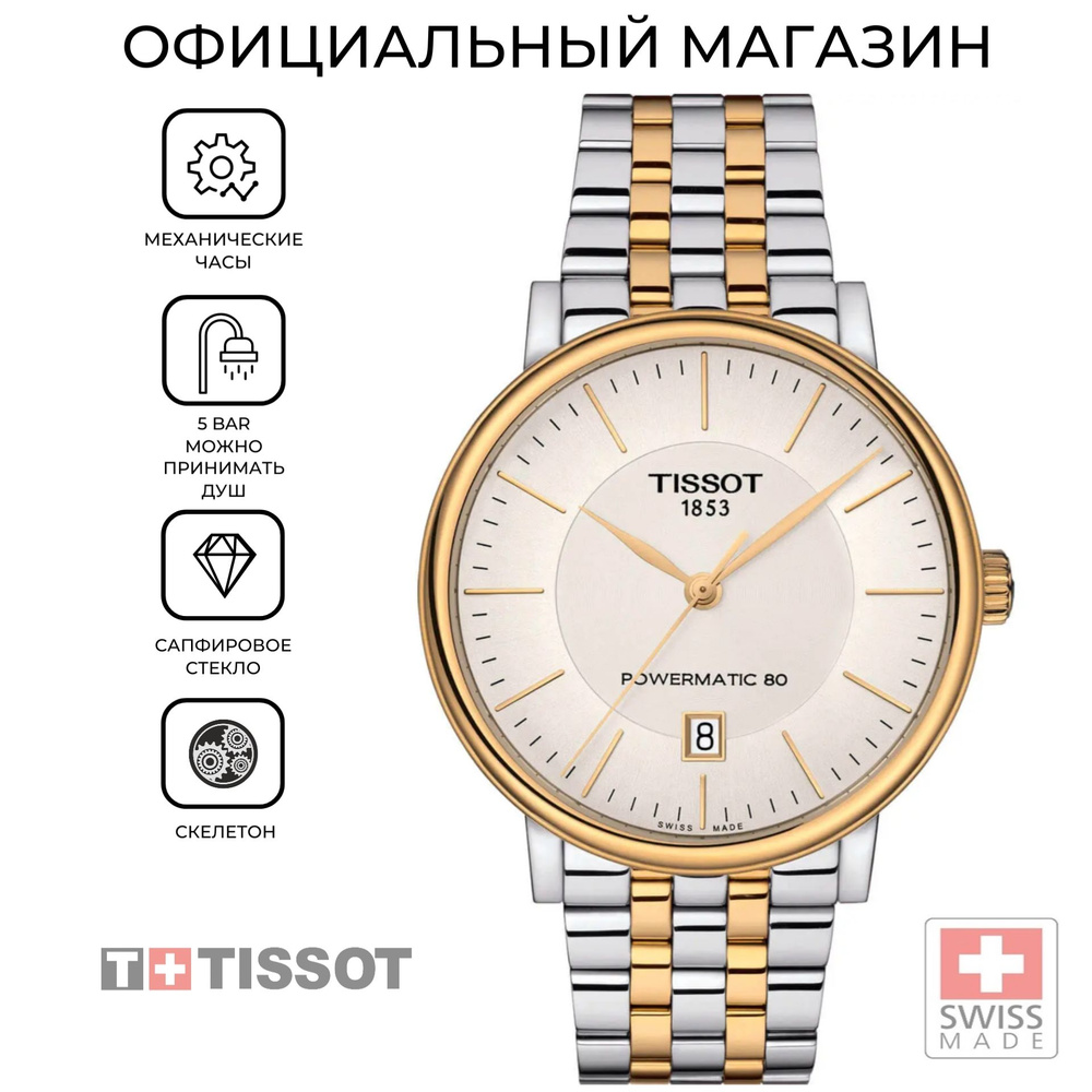 Швейцарские мужские механические часы Tissot Carson Powermatic 80 T122.407.22.031.00 (T1224072203100) #1