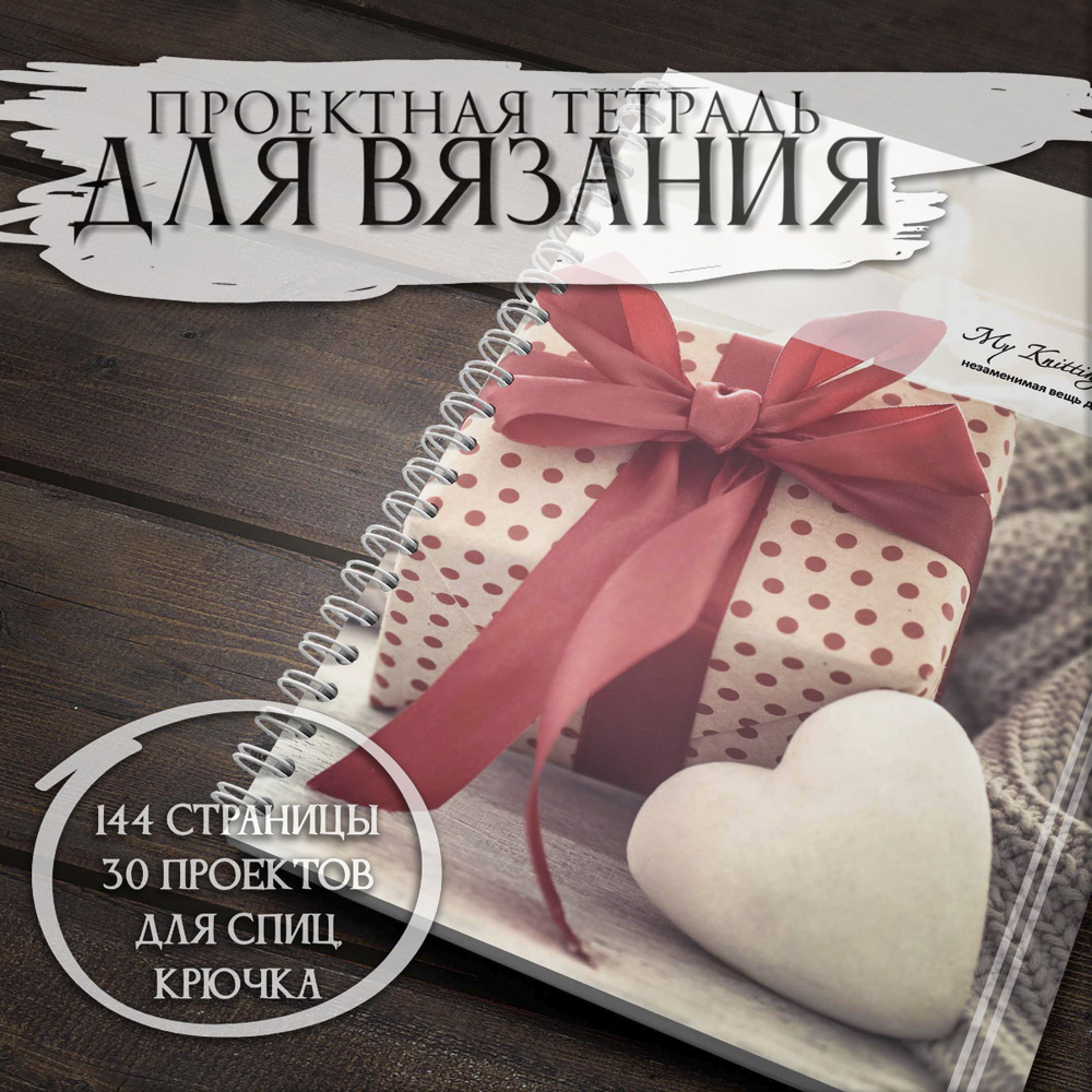 Дневник вязальщицы My Knitting Diary (ручная работа) #1