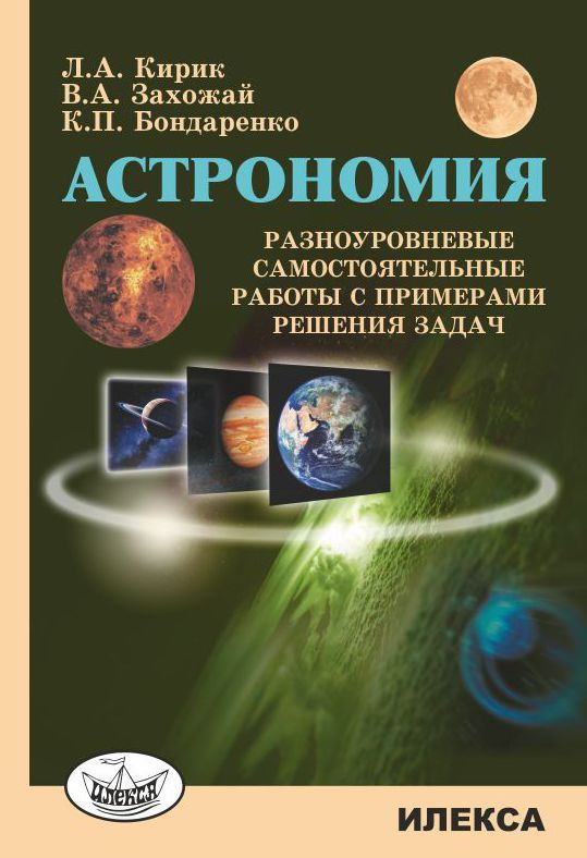 Кирик Астрономия Разноуровневые самост.работы с примерами решения задач  #1