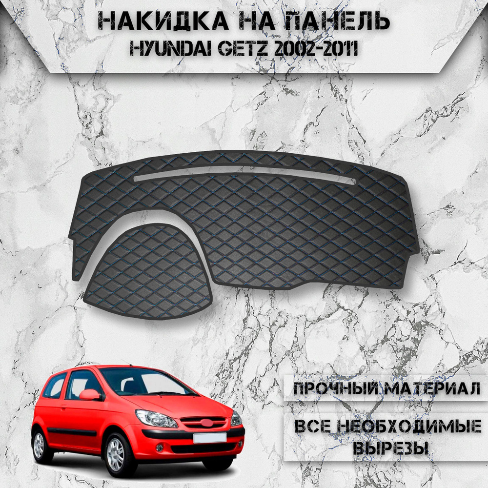 Накидка на панель приборов для Хюндай Гетз / Hyundai Getz 2002-2011 Г.В. из Экокожи Чёрная с синей строчкой #1