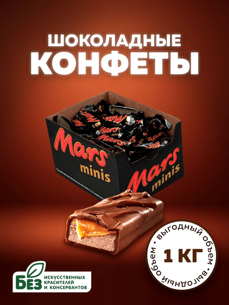 Конфеты шоколадные Mars Minis 1кг, нуга, карамель. Батончики Марс Мини в подарочной коробке  #1