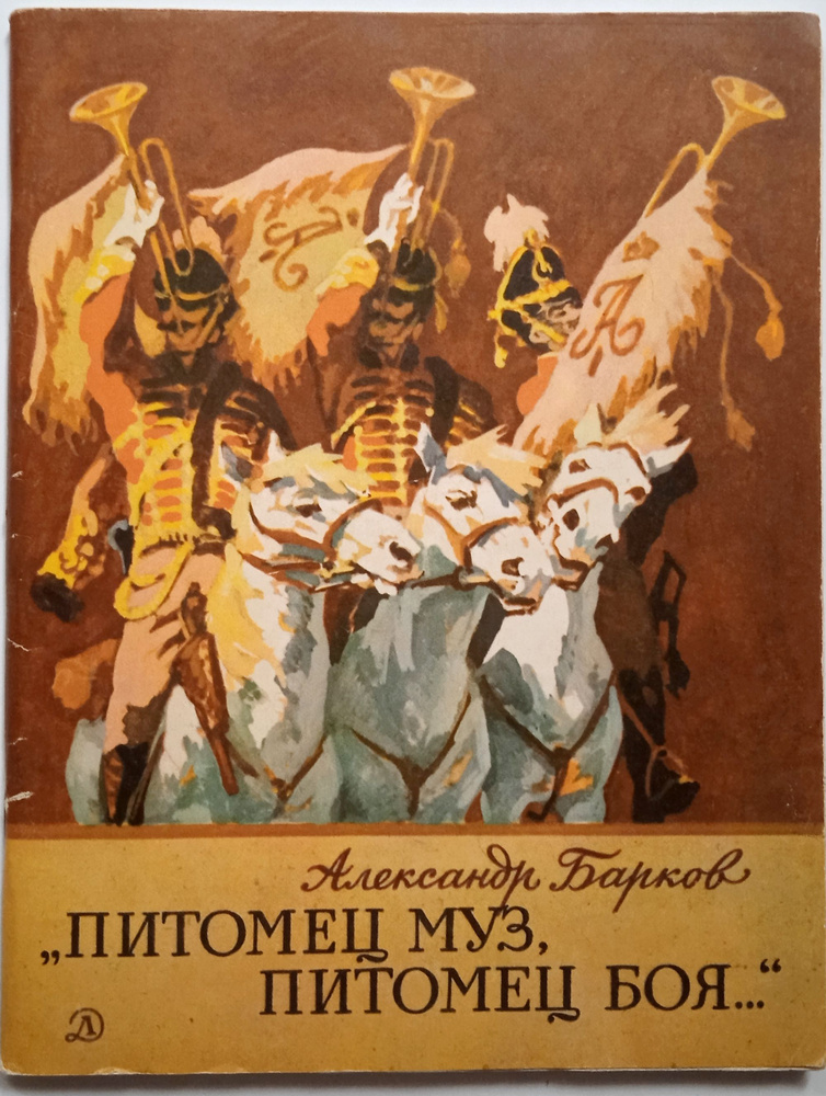 "Питомец муз, питомец боя..."/ Александр Барков | Барков Александр Сергеевич  #1