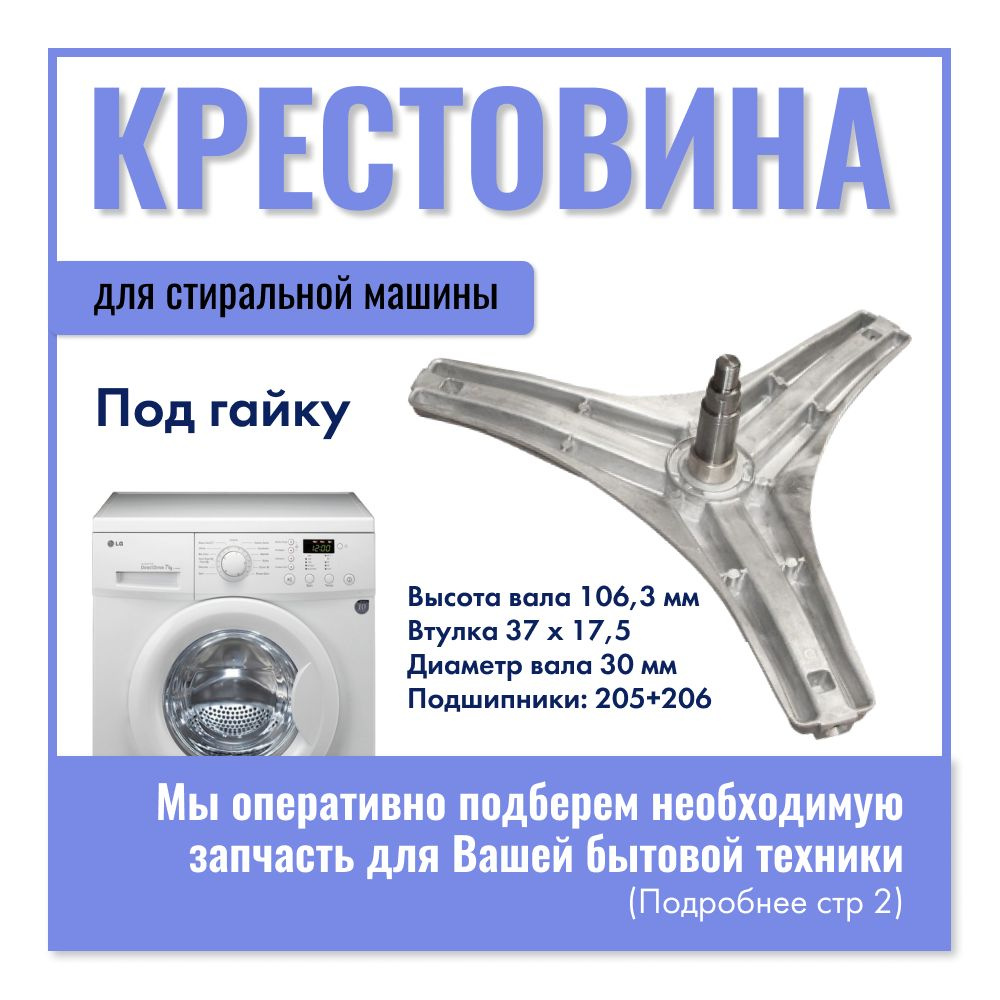 Крестовина барабана для стиральной машины LG / высота вала 106.3 мм / 4434ER1004B, 4434ER1007A  #1