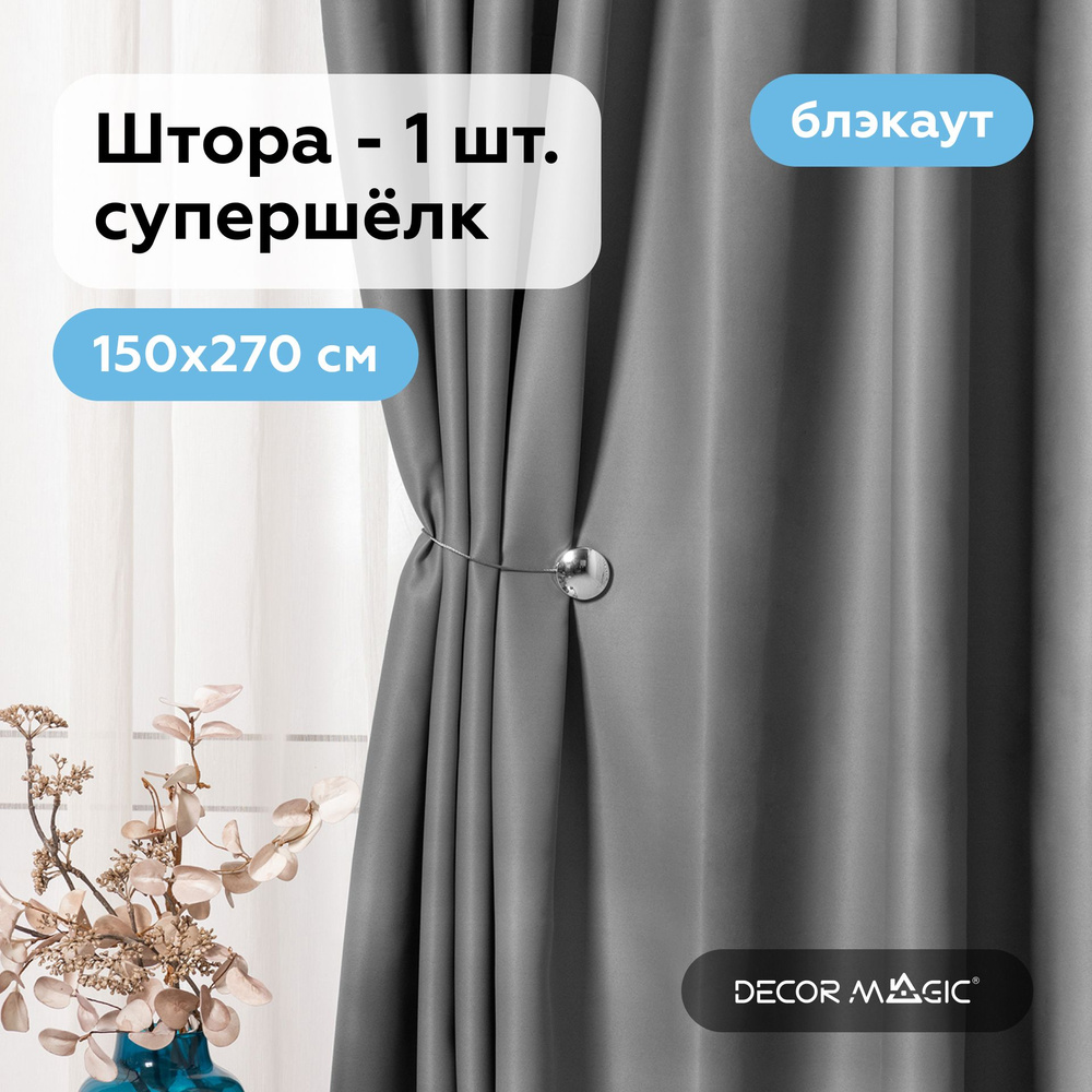 Штора в комнату 150х270 см блэкаут для спальни SOUL GREY - 1 шт #1