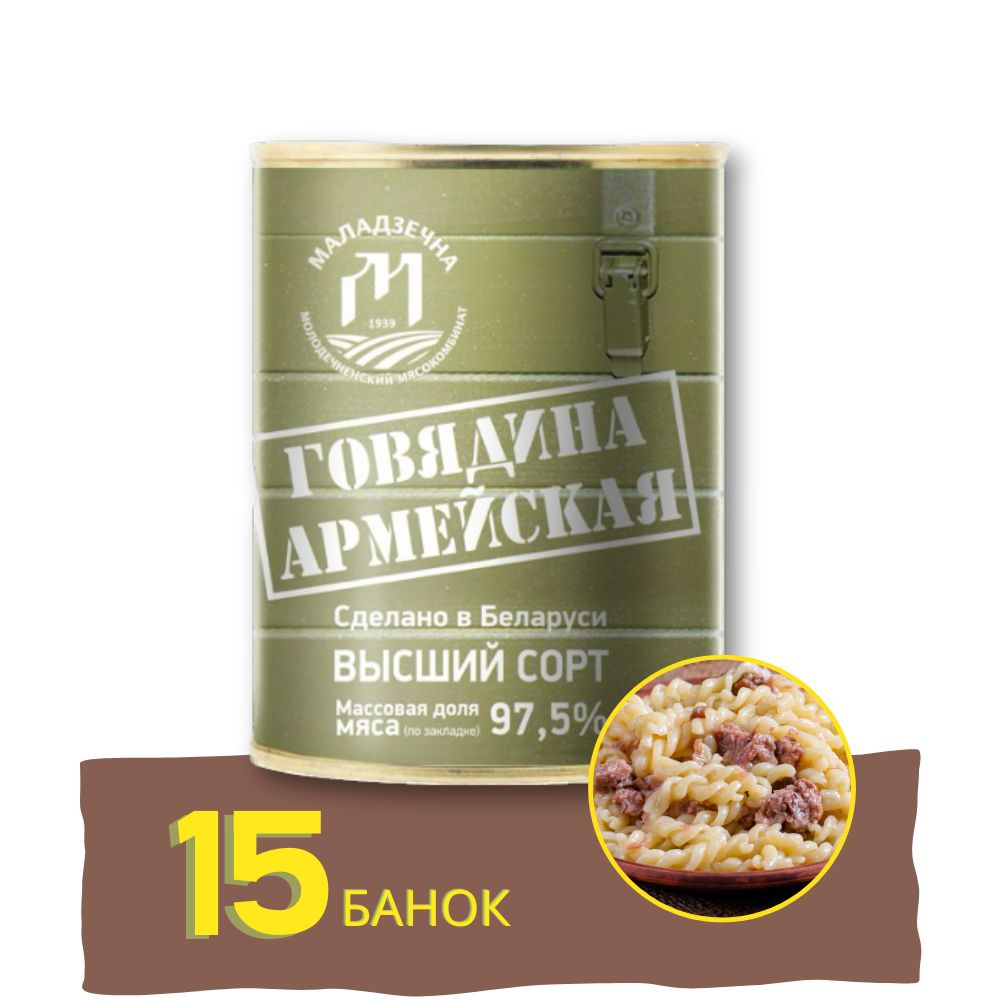 Говядина тушеная армейская 15 банок #1