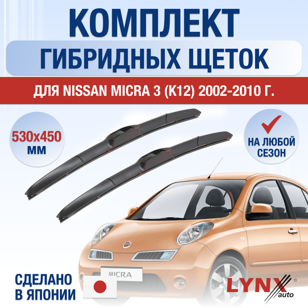 Щетки стеклоочистителя для Nissan Micra (3) K12 / 2002 2003 2004 2005 2006 2007 2008 2009 2010 / Комплект #1