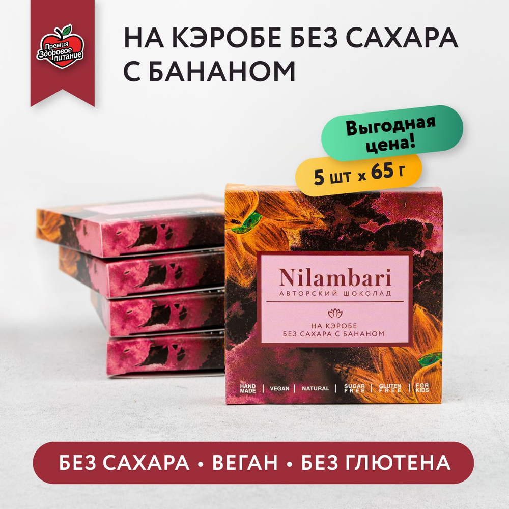 Шоколад на кэробе без сахара с бананом Набор 5 шт. Без лактозы Веган продукт ручной работы / GreenMania/Nilambari #1