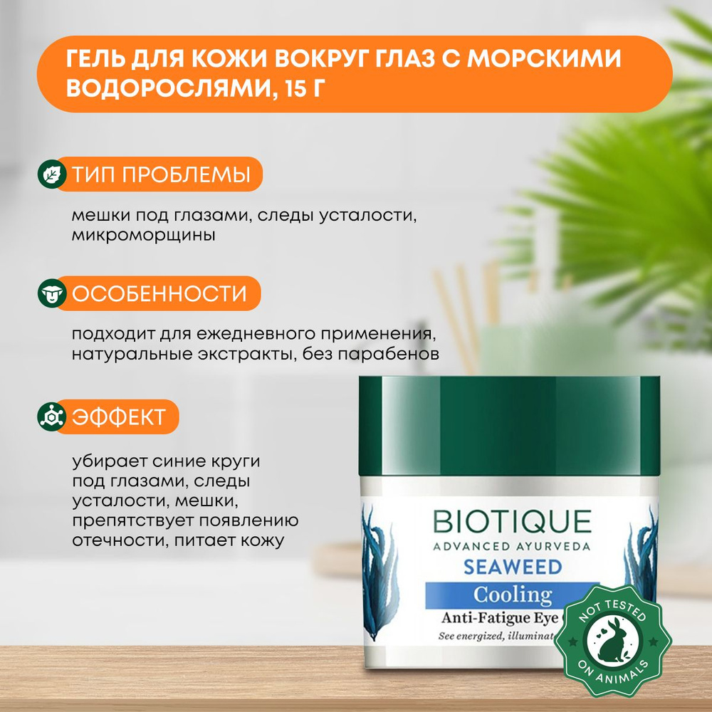 Гель для кожи вокруг глаз охлаждающий с морскими водорослями Biotique (Биотик), 15г  #1