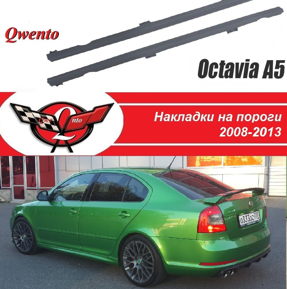 Пороги R-LINE SKODA OCTAVIA 2 (A5)/Накладки на пороги Шкода Октавия 2 поколения в стиле р-лайн  #1