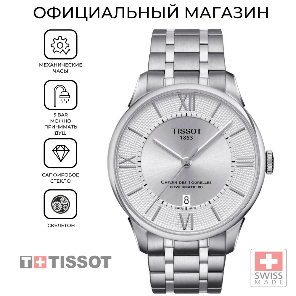 Швейцарские мужские механические часы Tissot Chemin des Tourelles Powermatic 80 T099.407.11.038.00 (T0994071103800) #1