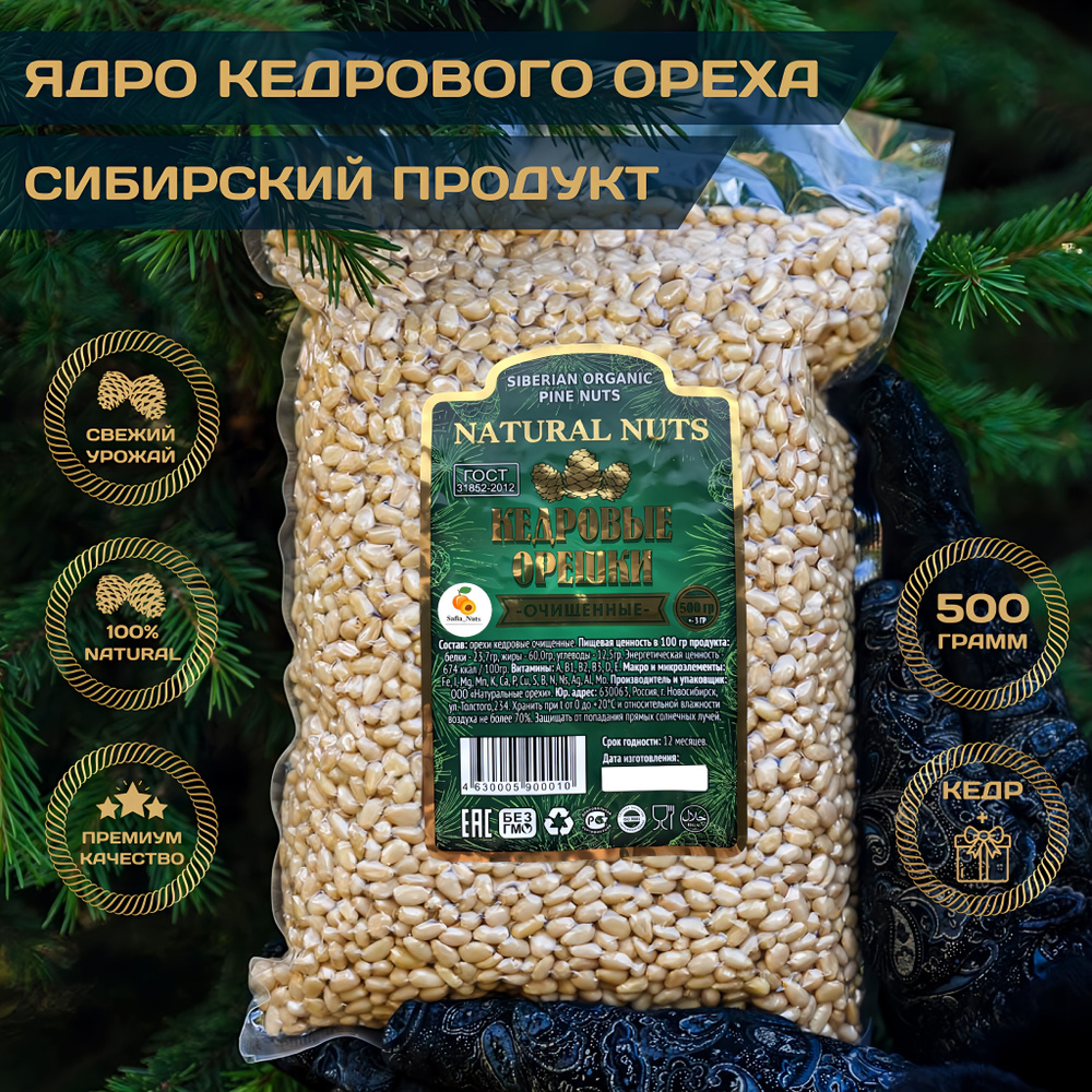 Natural Nuts / SIBERIAN ORGANIC PINE NUTS / Кедровые орехи, кедровые  очищенные высшего сорта, 500 г - купить с доставкой по выгодным ценам в  интернет-магазине OZON (815783164)