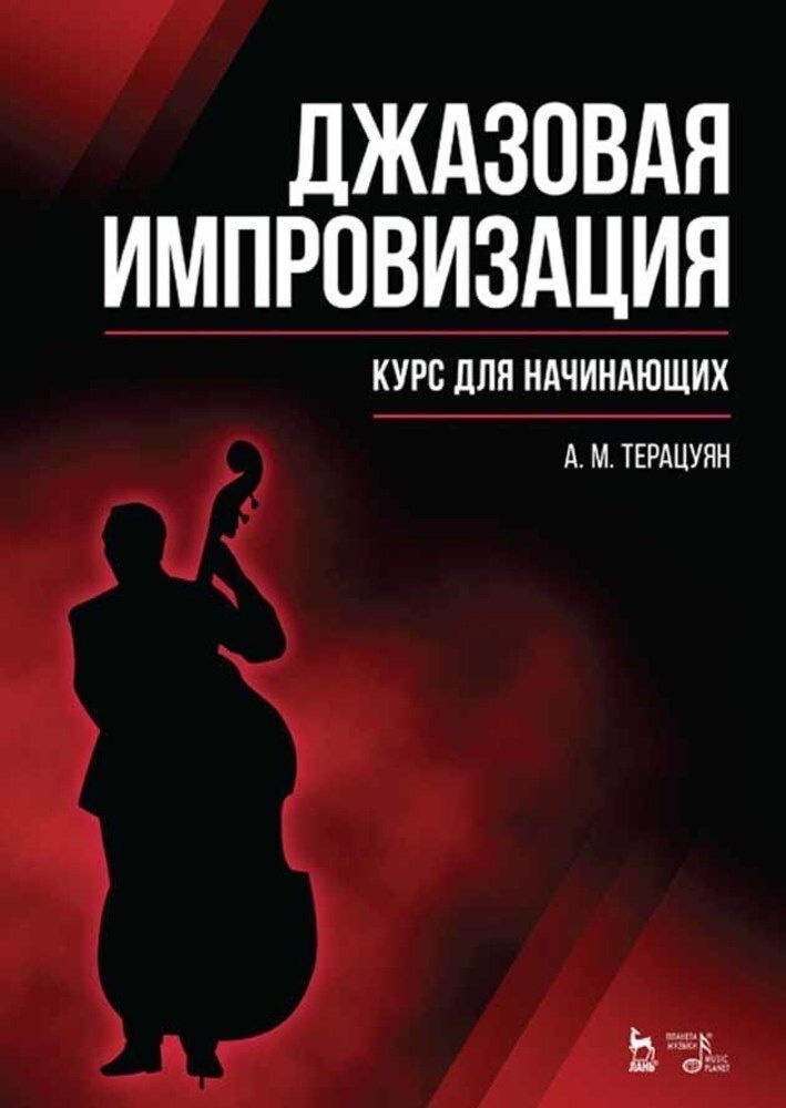 Джазовая импровизация. Курс для начинающих. Учебное пособие, 7-е изд., стер. | Терацуян А. М.  #1