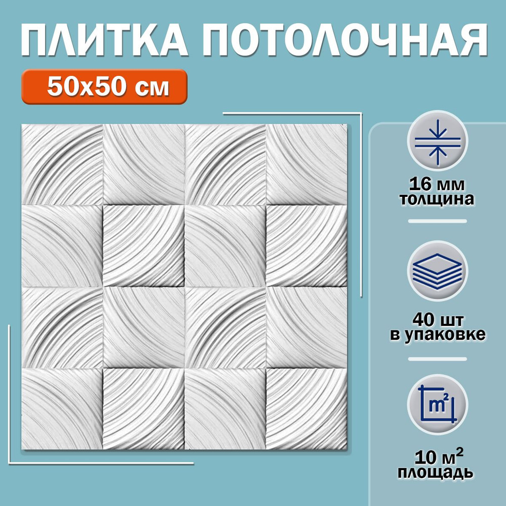Плитка потолочная Идиллия (белая) 50х50см толщина 16мм. 10м2  #1