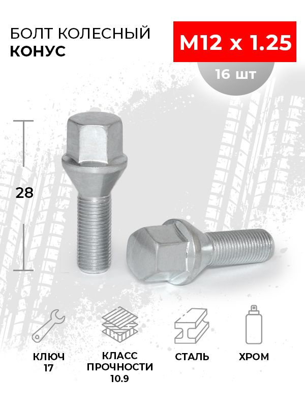 Болт колесный конусный М12x1.25, резьба 28 мм, ключ 17 - 16 шт. для автомобилей Ваз / Lada Granra / Лада #1