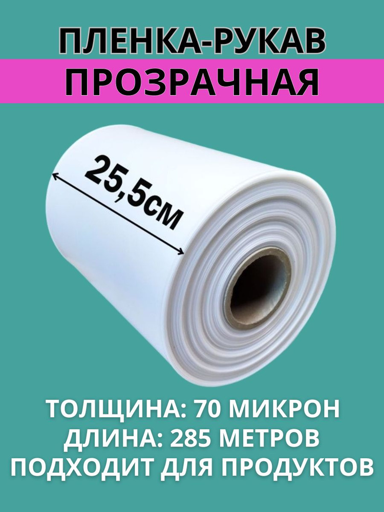 Пленка рукав ПВД прозрачная термоусадочная для упаковки, рулон на втулке, ширина 25,5 см, толщина 70 #1