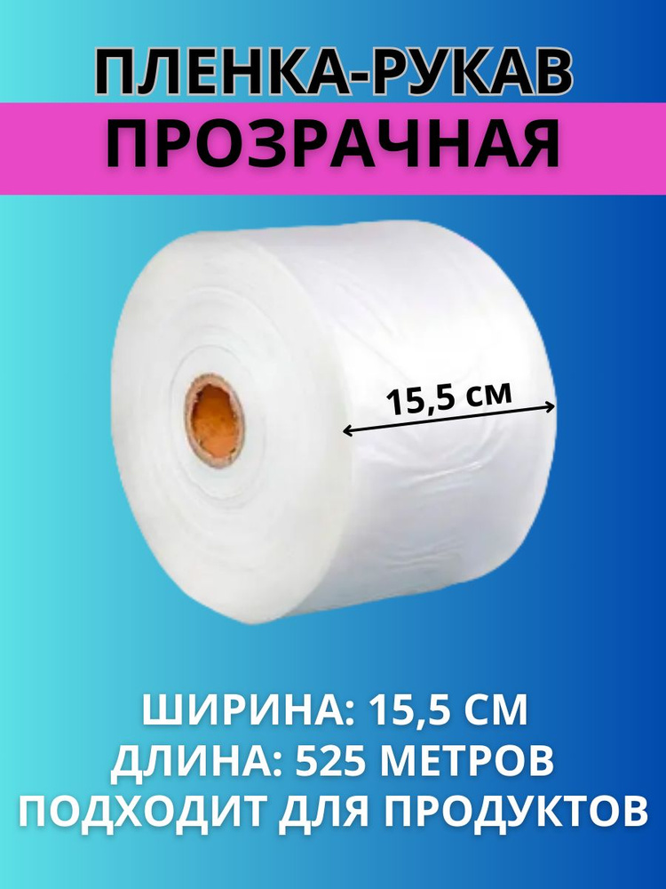 Пленка рукав ПВД прозрачная термоусадочная для упаковки, рулон на втулке, ширина 15,5 см, толщина 70 #1