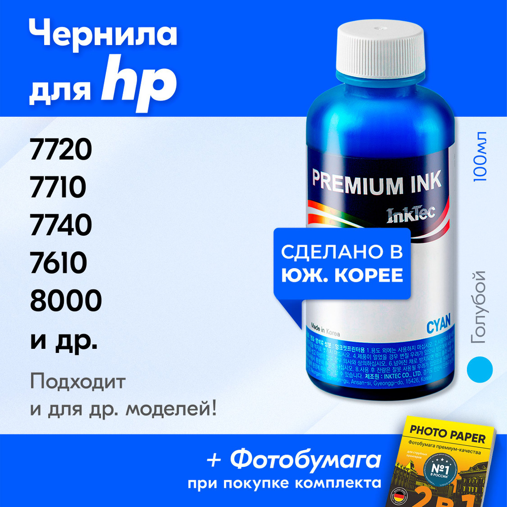 Чернила для принтера HP Officejet Pro 7720, 7710, 7740, 7610, 8000 и др. Краска на принтер для заправки #1