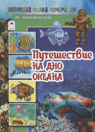 Путешествие на дно океана. Книжная полка почемучки. #1