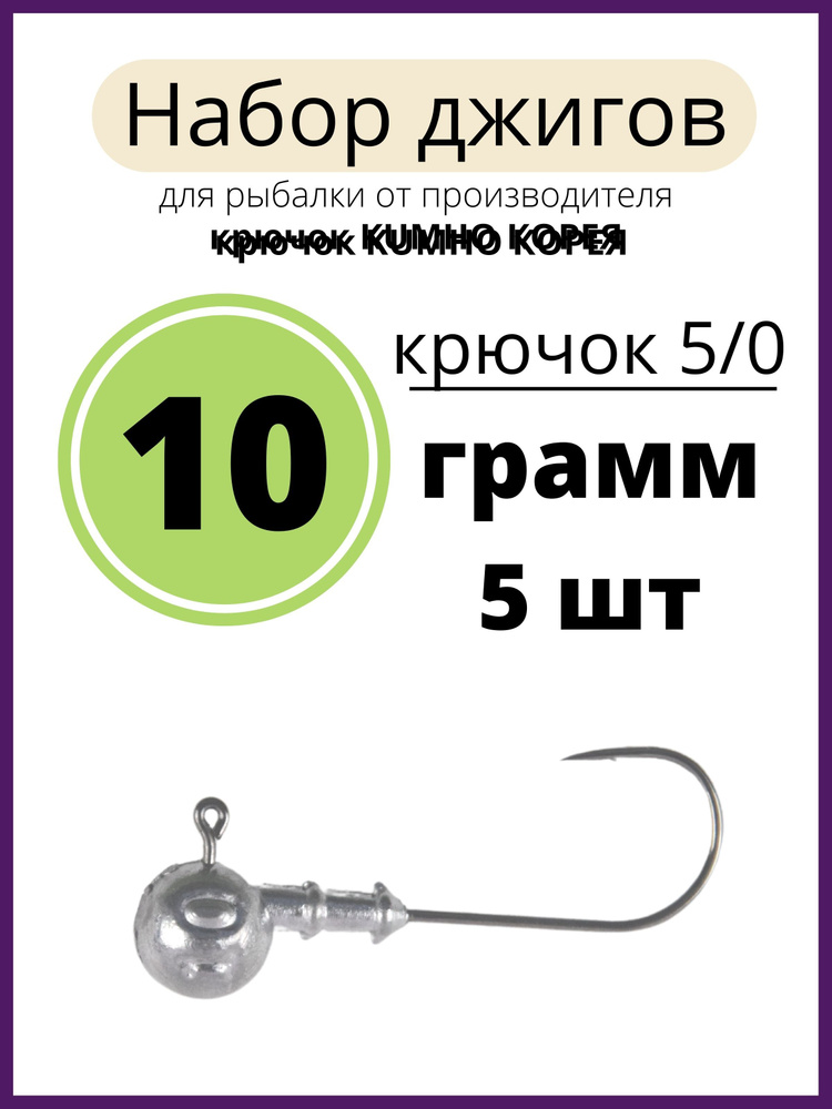 Джиг головка 10 грамм 5 шт крючок 5/0 .90 градусов.крючок kumho Корея  #1