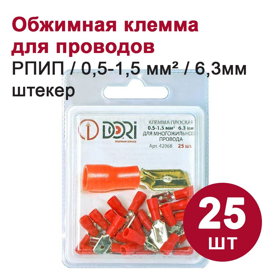 Клемма плоская DORI РПИП (штекер) 0,5-1,5 мм2 6,3 мм, (25шт) - купить с ...
