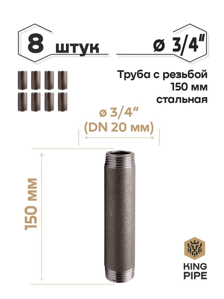 Труба с резьбой 3/4, 150мм, стальная #1