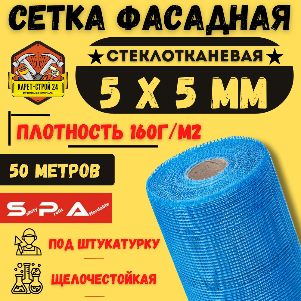 Сетка фасадная - стеклотканевая 5х5/ 50м/ синяя/ 160 г.м2/ под штукатурку  #1