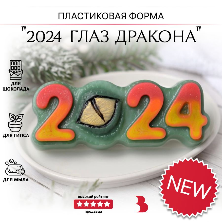 Пластиковая форма для мыла, шоколада, гипса "2024 Глаз дракона"  #1