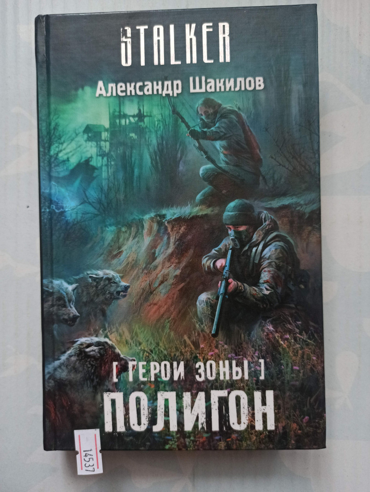 Герои Зоны. Полигон | Шакилов Александр #1