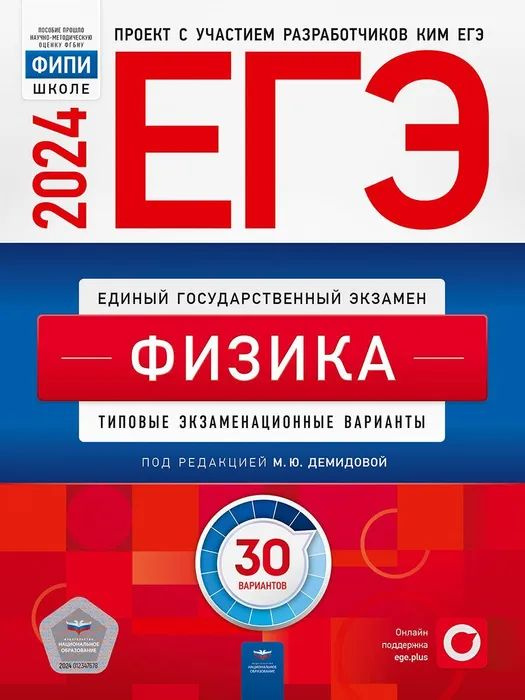 ЕГЭ-2024. Физика: типовые экзаменационные варианты: 30 вариантов. ФИПИ-школе | Демидова Марина Юрьевна #1