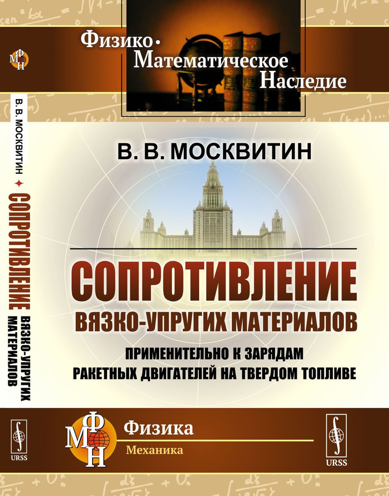 Сопротивление вязко-упругих материалов: Применительно к зарядам ракетных двигателей на твердом топливе. #1