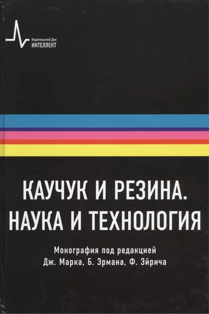 Каучук и резина. Наука и технология. Пер. с англ. Учебно-справочное руководство | Марк Дж., Эрман Б. #1