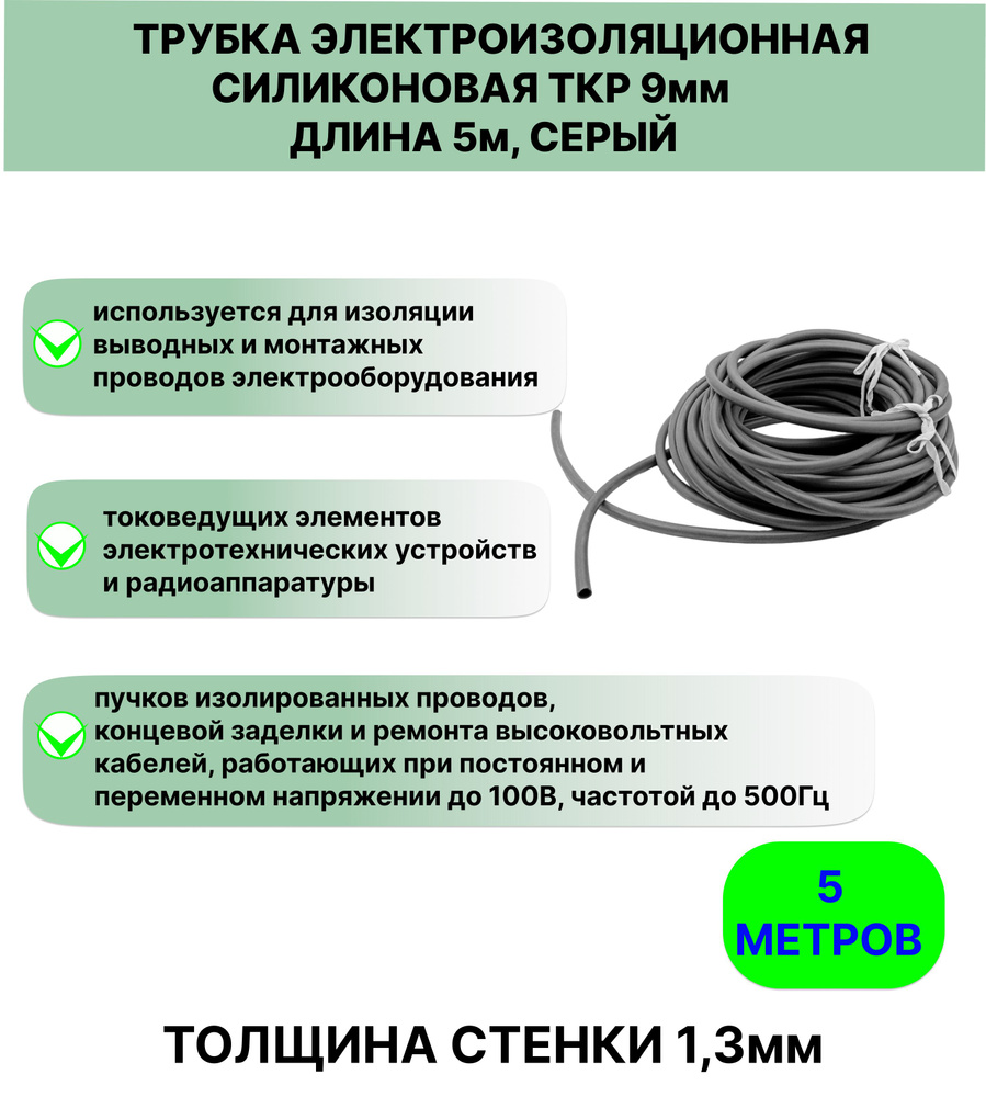 Трубка электроизоляционная силиконовая ТКР 9,0 мм длина 5метров  #1