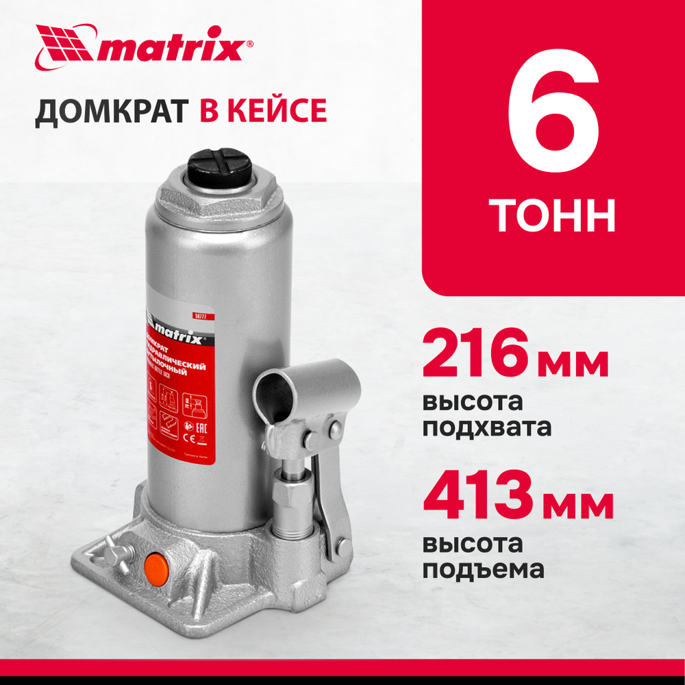 Домкрат гидравлический бутылочный MATRIX, 6 т, высота подъема 216-413 мм, с клапаном безопасности, разборная #1
