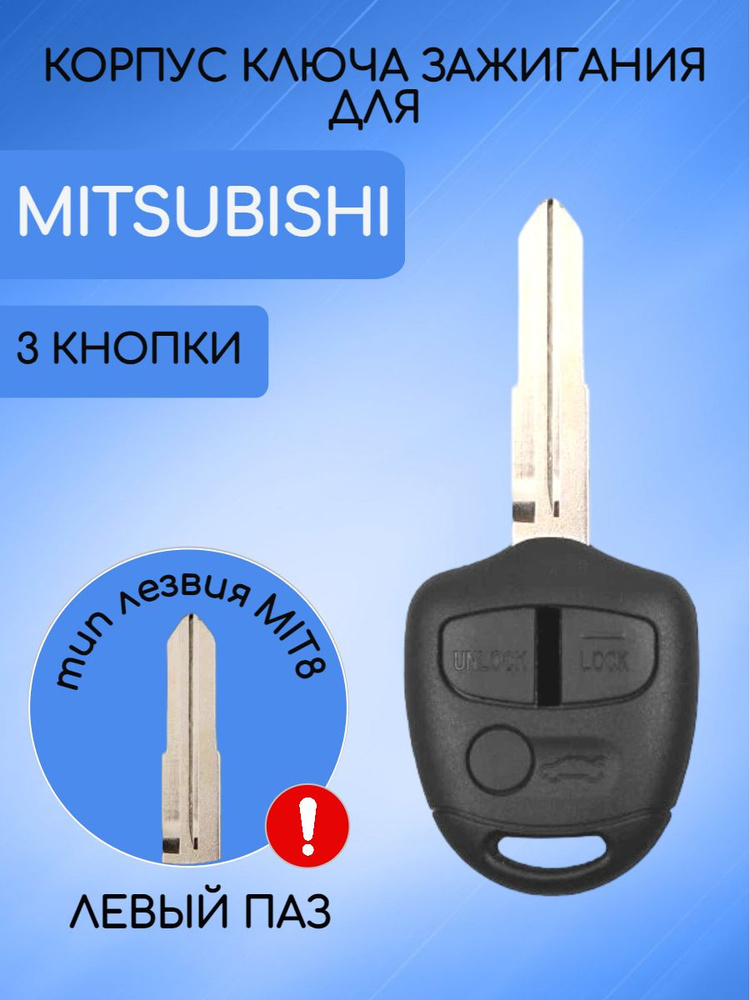 Корпус ключа зажигания с 3 кнопками для Митсубиси / Mitsubishi  #1