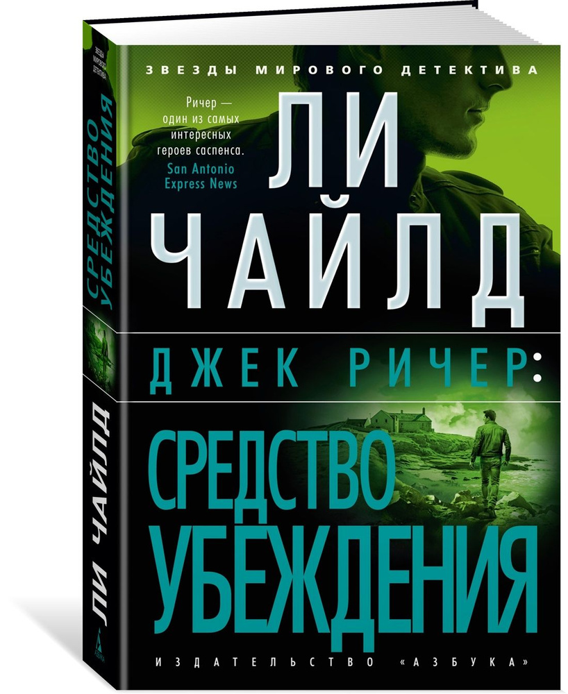 Джек Ричер: Средство убеждения | Чайлд Линкольн #1