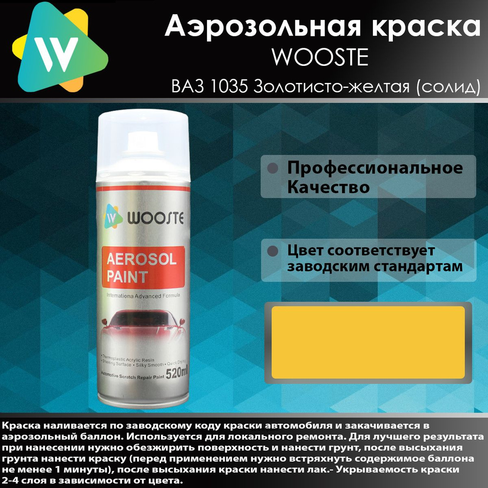 Автомобильная аэрозольная краска WOOSTE 1035 Золотисто-желтая  #1