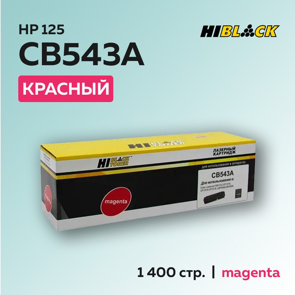 Картридж Hi-Black CB543A (HP 125A) c чипом для HP CLJ CM1300/CM1312/CP1210/CP1215 #1