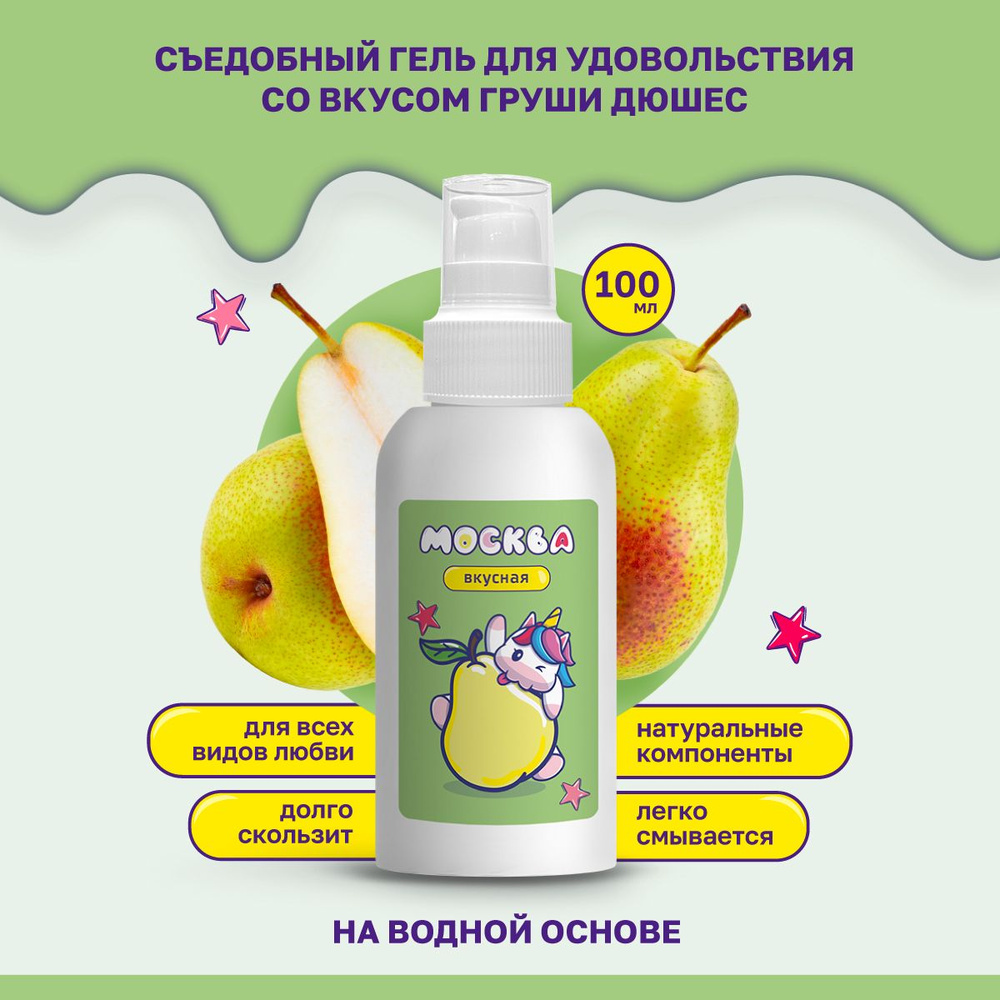 Смазка Москва Вкусная Гель для удовольствия на водной основе с ароматом Дюшес, 100 мл  #1