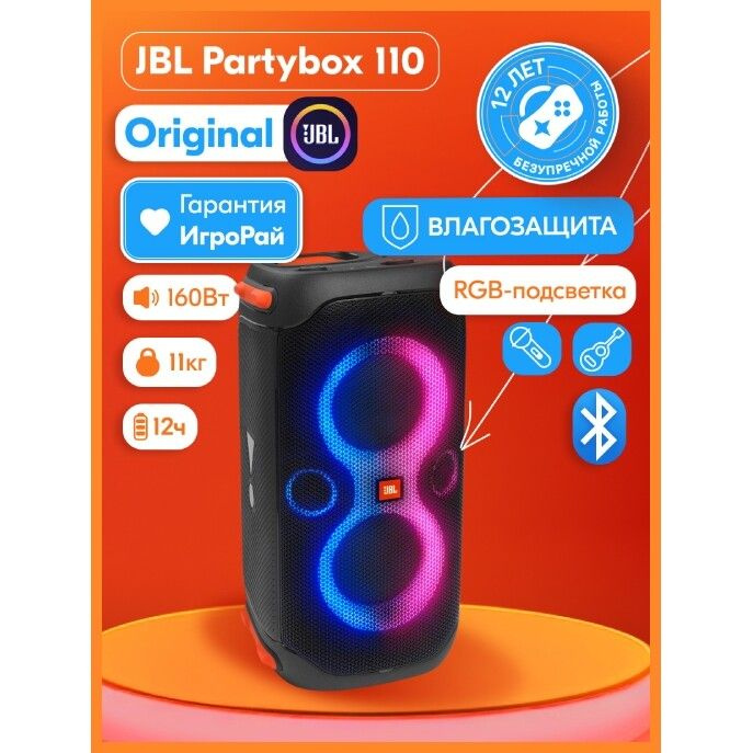 Портативная колонка JBL Partybox 110 #1