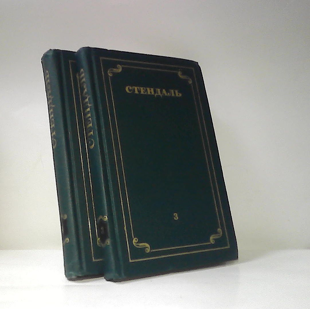 Стендаль. Собрание сочинений в 12 томах. Том 3-4 | Стендаль - купить с ...