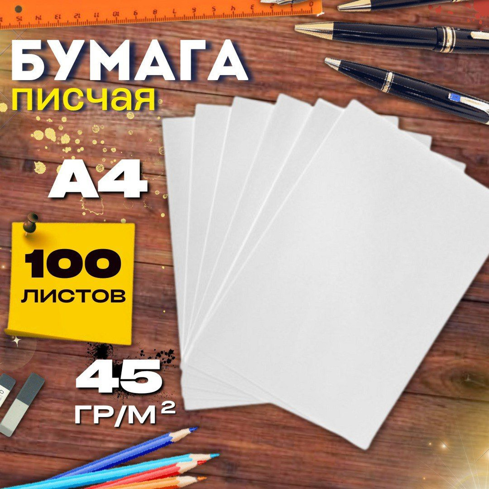 Бумага газетная А4 100л 45 г/м2 потребительская, писчая для плетения и упаковки  #1