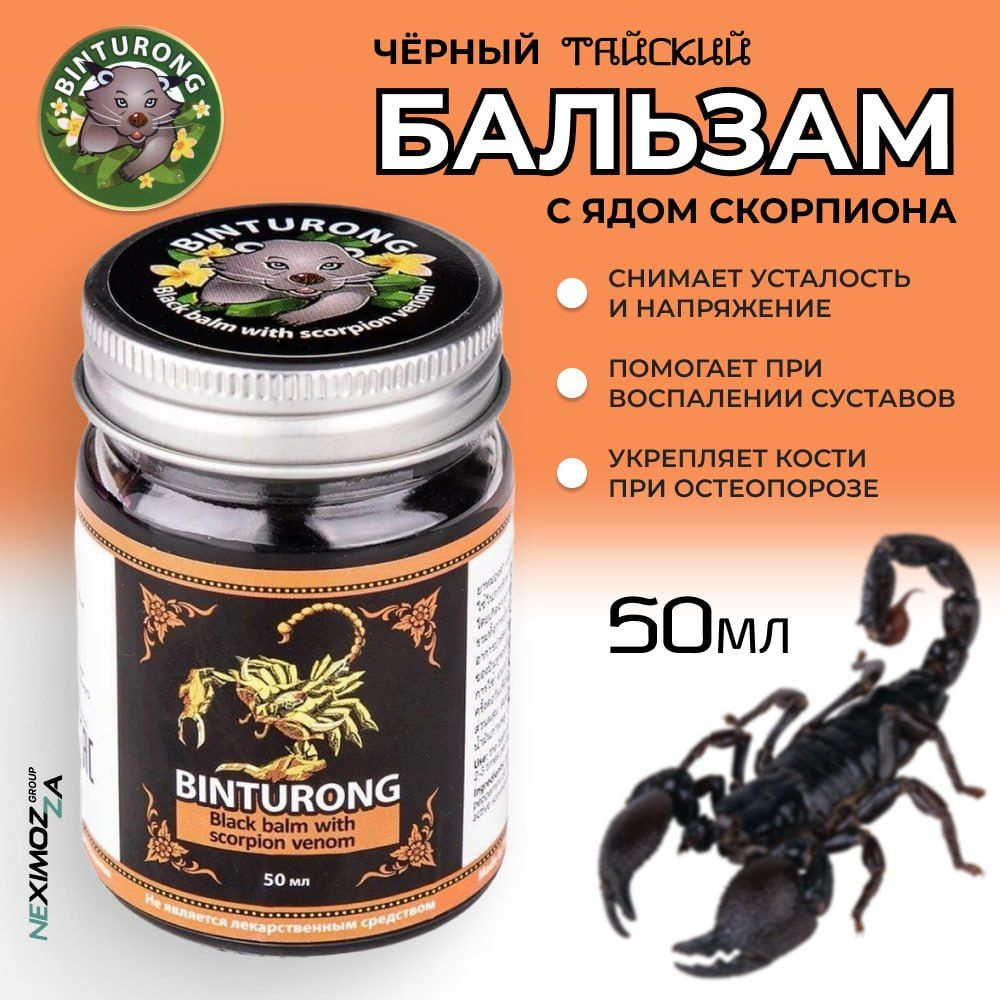 Binturong / Чёрный тайский бальзам с ядом скорпиона укрепляющий кости, Таиланд, 50 мл.  #1