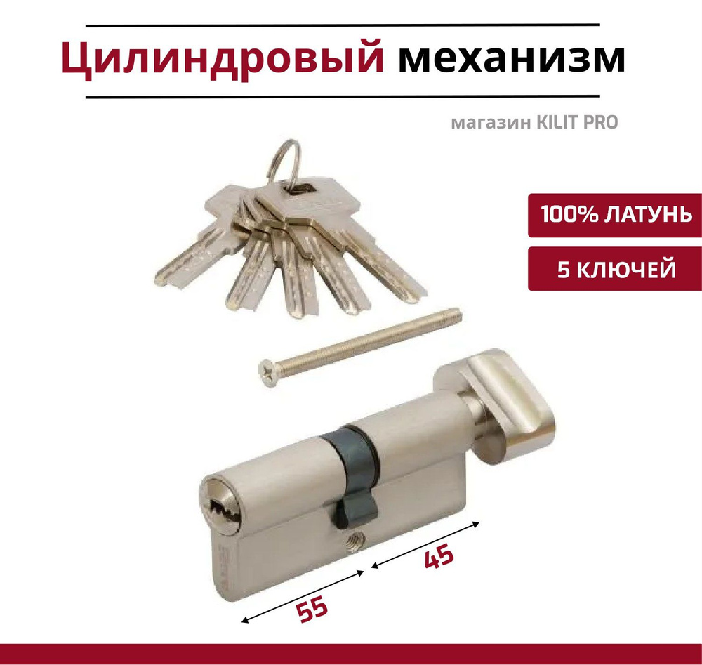 Цилиндровый механизм (личинка замка) для врезного замка с вертушкой и перфорированным ключом 100 мм (45T*55), #1