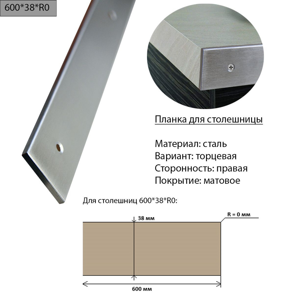 Планка для столешницы 38 мм, сталь, торцевая, правая, R0, матовая  #1