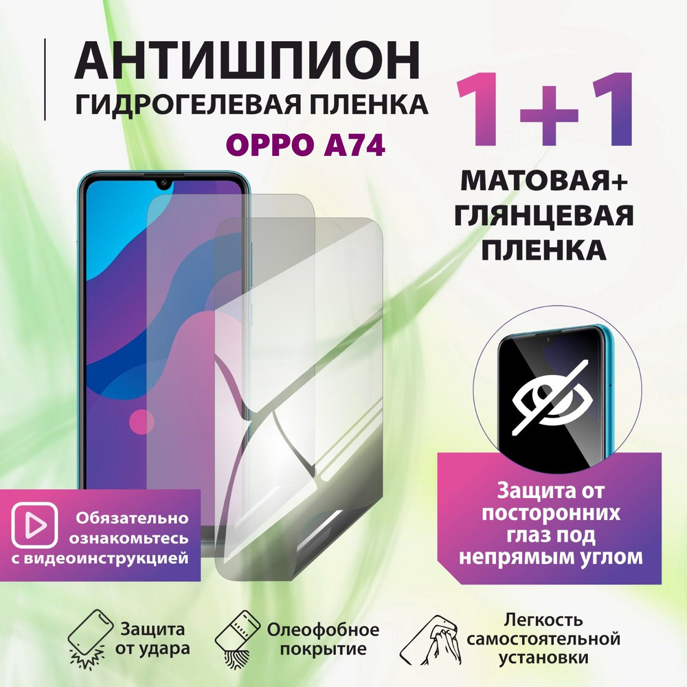 Приватная пленка OPPO A74-2 - купить по выгодной цене в интернет-магазине  OZON (1284599739)