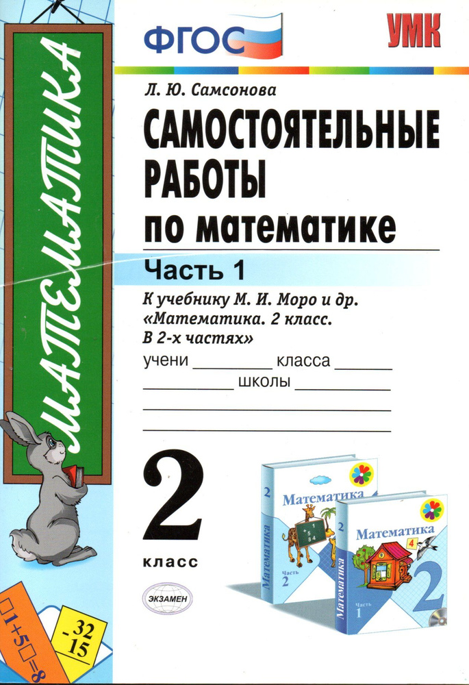 Самостоятельные работы по математике 2 класс часть 1 Л.Ю.Самсонова к учебнику Моро  #1